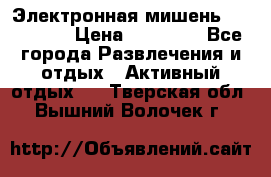 Электронная мишень VDarts H2 › Цена ­ 12 000 - Все города Развлечения и отдых » Активный отдых   . Тверская обл.,Вышний Волочек г.